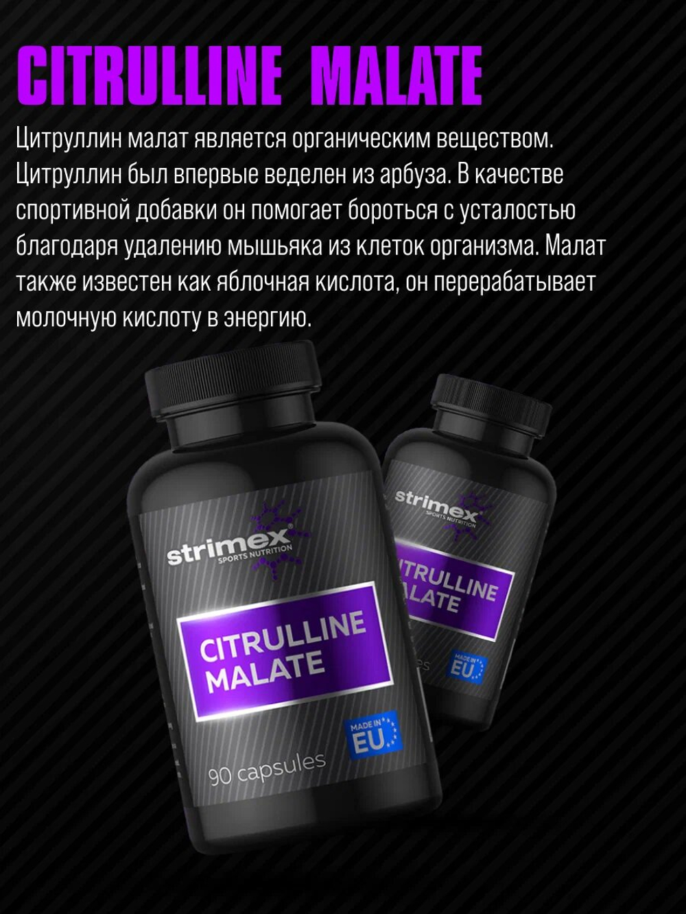 Аминокислота Strimex Citrulline Malate 90 капсул