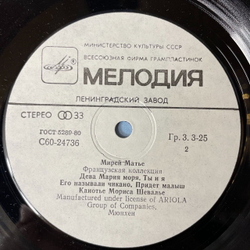 Винтажная виниловая пластинка LP Мирей Матье, Mireille Mathieu, Французская Коллекция French Collection (СССР 1986)