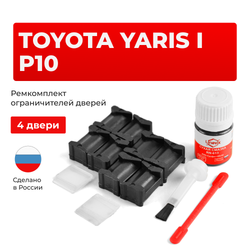 Ремкомплект ограничителей дверей Toyota YARIS (I) P10 SCP1#-CG; SCP1#-CH,NLP1#-CG; NLP1#-CH (4 двери, тип 12) 2001-2005