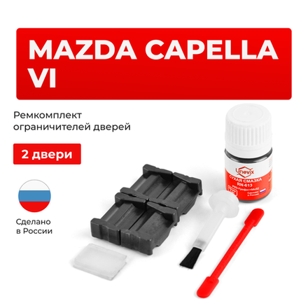 Ремкомплект ограничителей дверей Mazda CAPELLA (VI) GE (2 двери, тип 35) 1991-1997