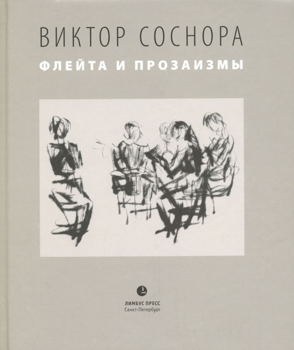 Флейта и прозаизмы
