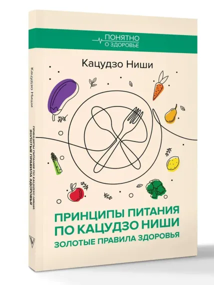 Принципы питания по Кацудзо Ниши: золотые правила здоровья
