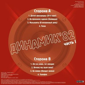 Владимир Кузьмин и Динамик / Динамик 82 Часть 1 (LP)