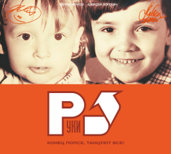 CD: Руки Вверх! — «Конец Попсе, Танцуют Все!» (2002/2023) [Deluxe Limited Edition]