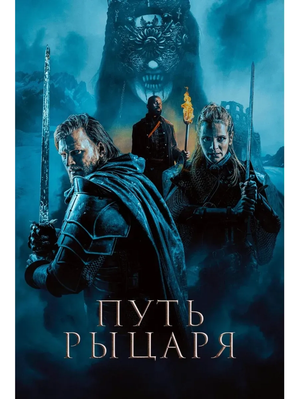 Путь рыцаря (2025) (КИНО USB)