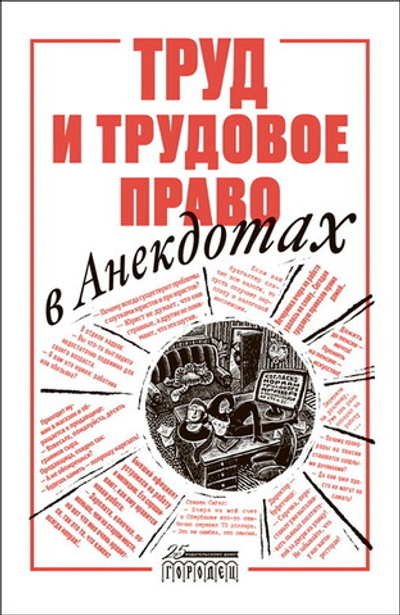 Труд и трудовое право в анекдотах (электронная книга)