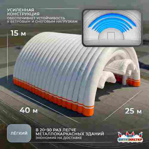 Пневмокаркасный авиационный ангар «Крылья Статуса», 40×25×15 м