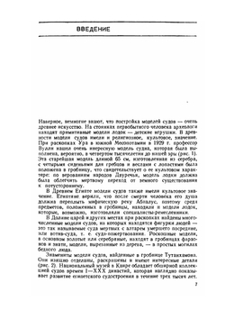 Постройка модели судов | О. Курти