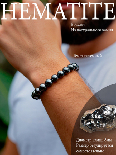 Браслет из натурального камня Кровавик темный 8 мм
