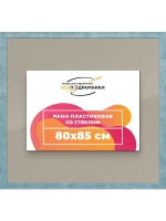 Рамка 80x85 для постера и фотографий
