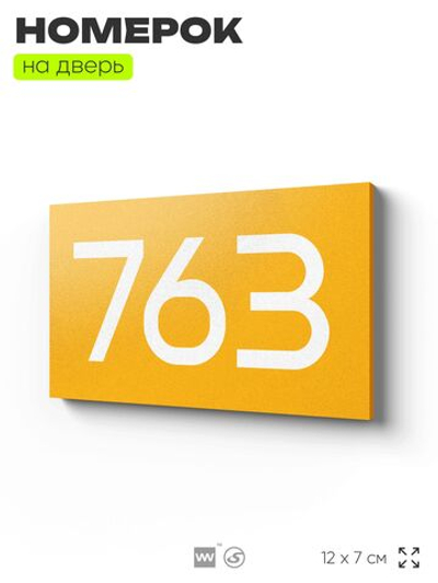 Номер на дверь 763, табличка на дверь для офиса, квартиры, кабинета, аудитории, склада, желтая 120х70 мм, Айдентика Технолоджи