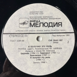Винтажная виниловая пластинка LP ДДТ DDT Я Получил Эту Роль (СССР 1991)