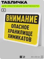 Табличка для обеспечения безопасности "Внимание, опасное хранилище химикатов", для офиса, по охране труда для предприятия, организаций, 40х30 см, Silver Plane x Айдентика Технолоджи