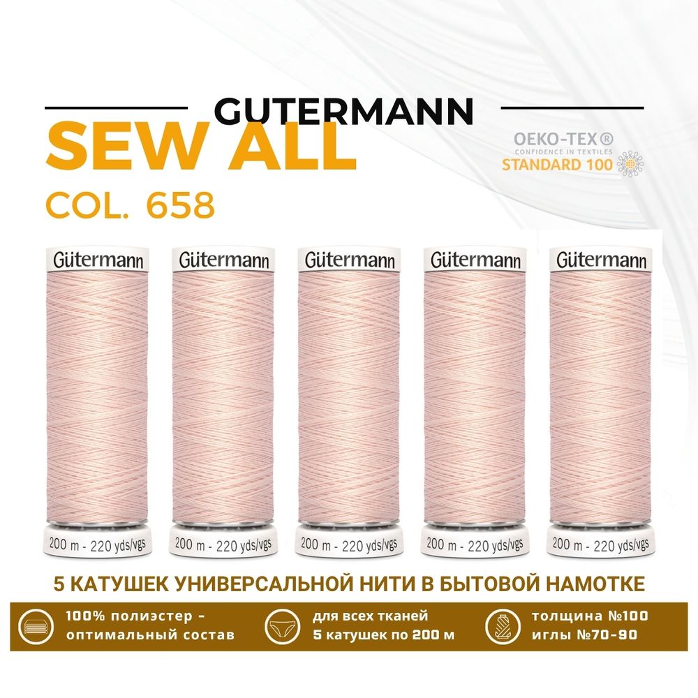 Нитки универсальные Gutermann Sew-all 100 (200 метров), 5 кат. | 658 розовая карамель