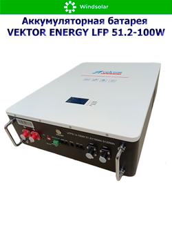 Аккумуляторная батарея VEKTOR ENERGY LFP 51.2-100W (100Ah / 51.2V / 5120Wh / BMS 100A / LED / LiFePO4)