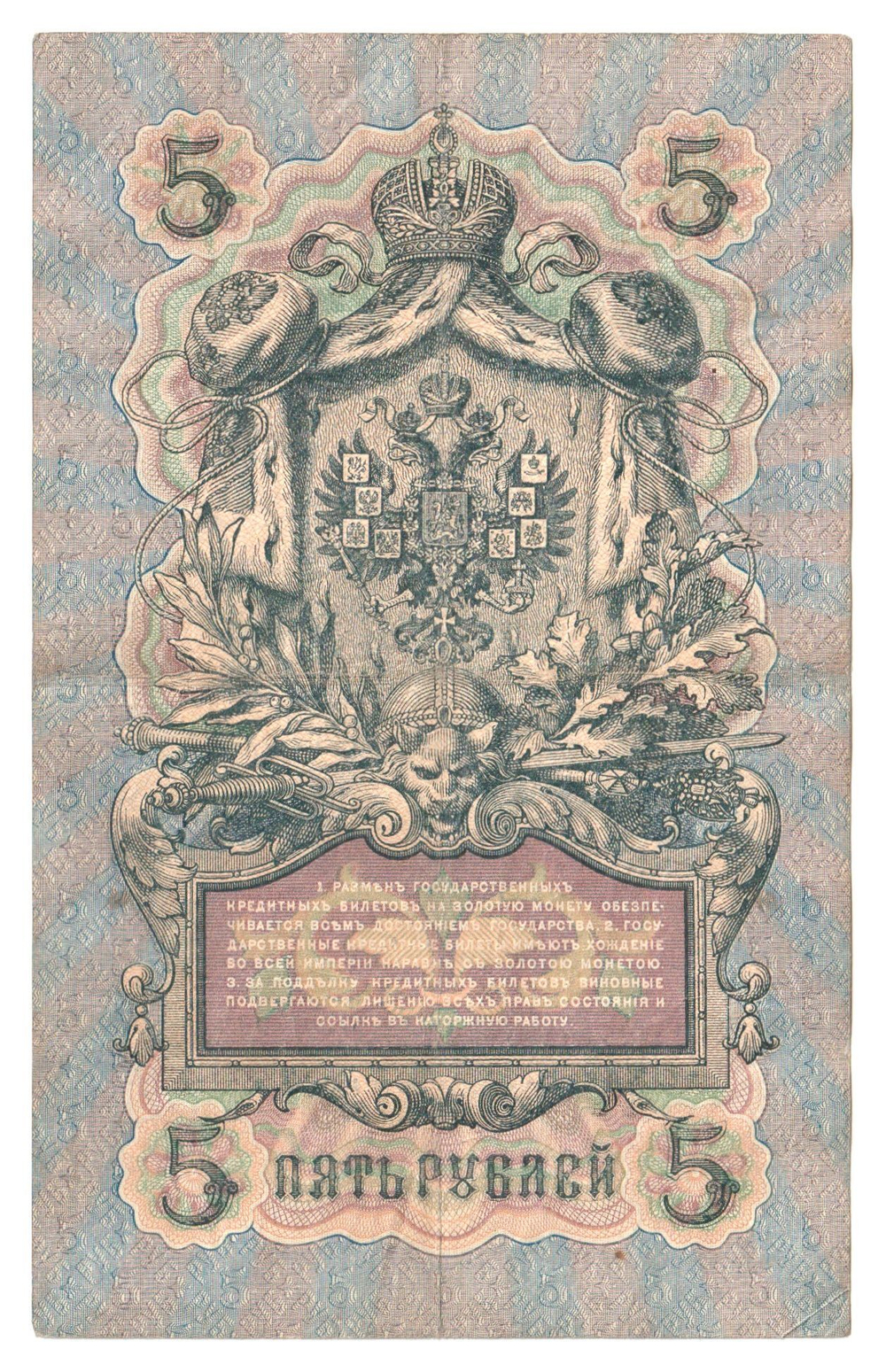 Russian Empire, 5 Rubles, Governor Konshin, Cashier Rodionov, 1909 (ЕЬ 731132)