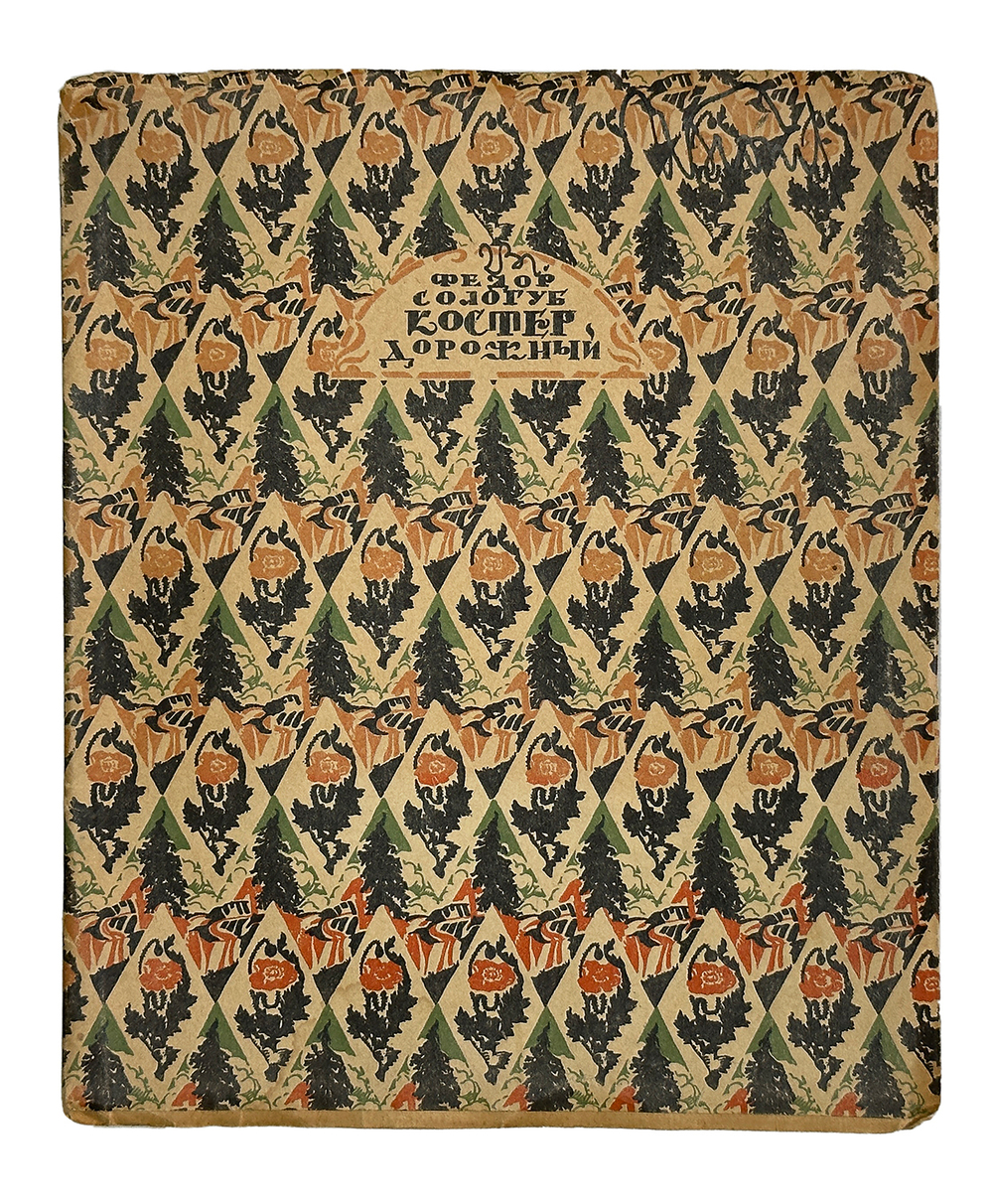Сологуб Ф.К. Костер дорожный. М.; Пг.: Творчество, 1922.