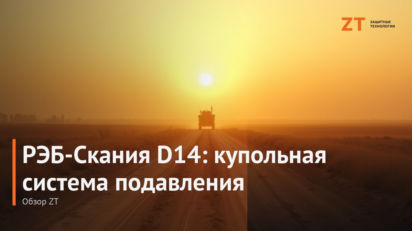 РЭБ-Скания D14: купольная система подавления БПЛА — обзор ZT