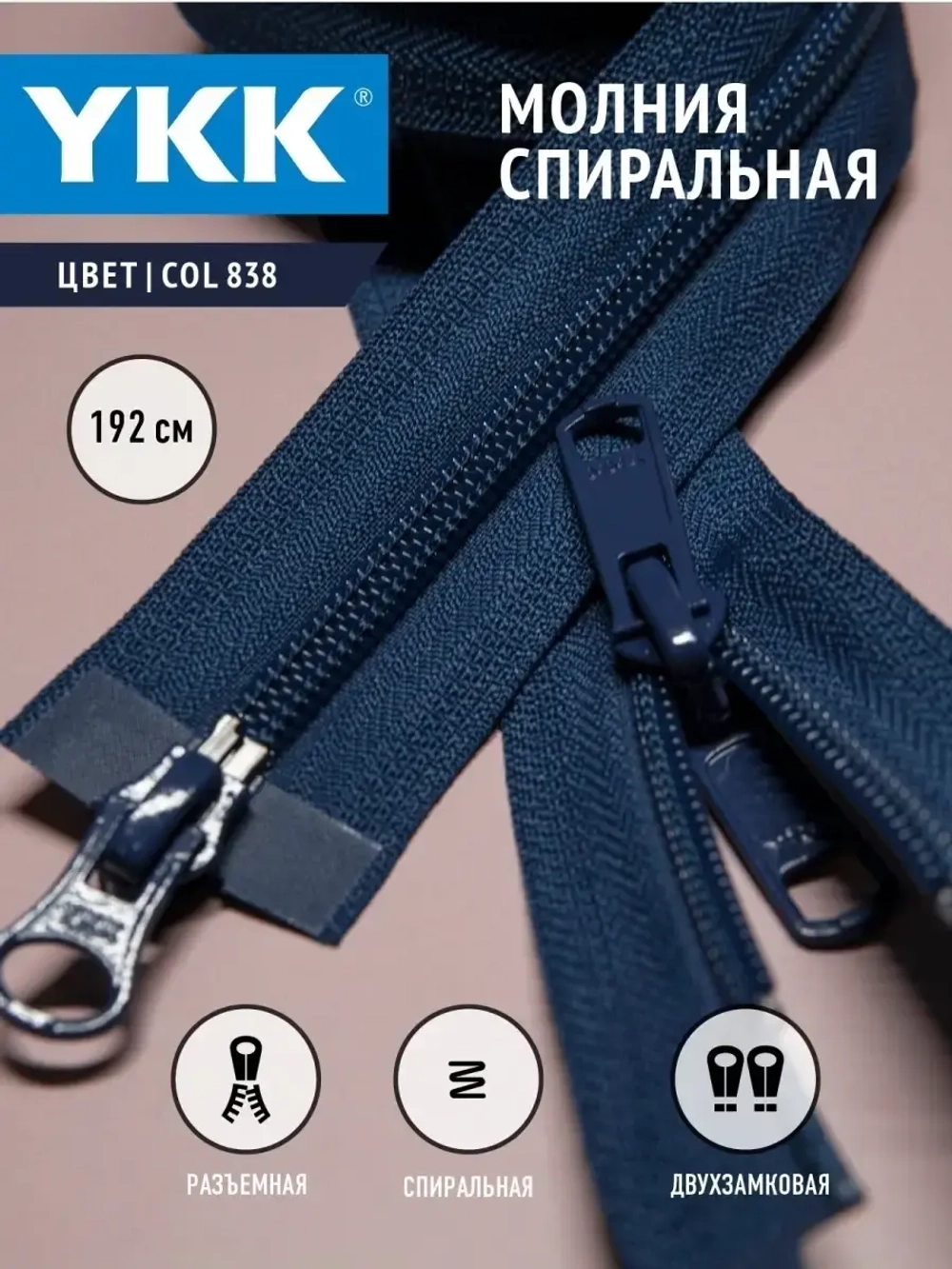 Молния спиральная разъемная 5 тип двухзамковая бегунок/ 192 см