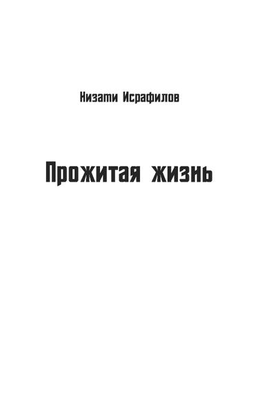 Прожитая жизнь