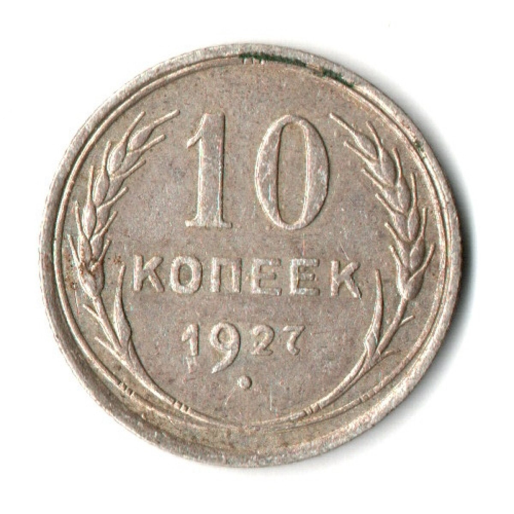 10 копеек 1927 СССР XF