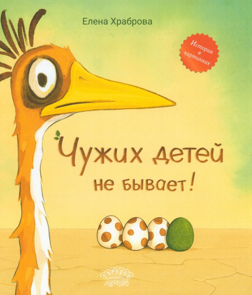 Чужих детей не бывает