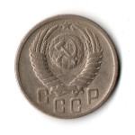 15 копеек 1950 г. VF+