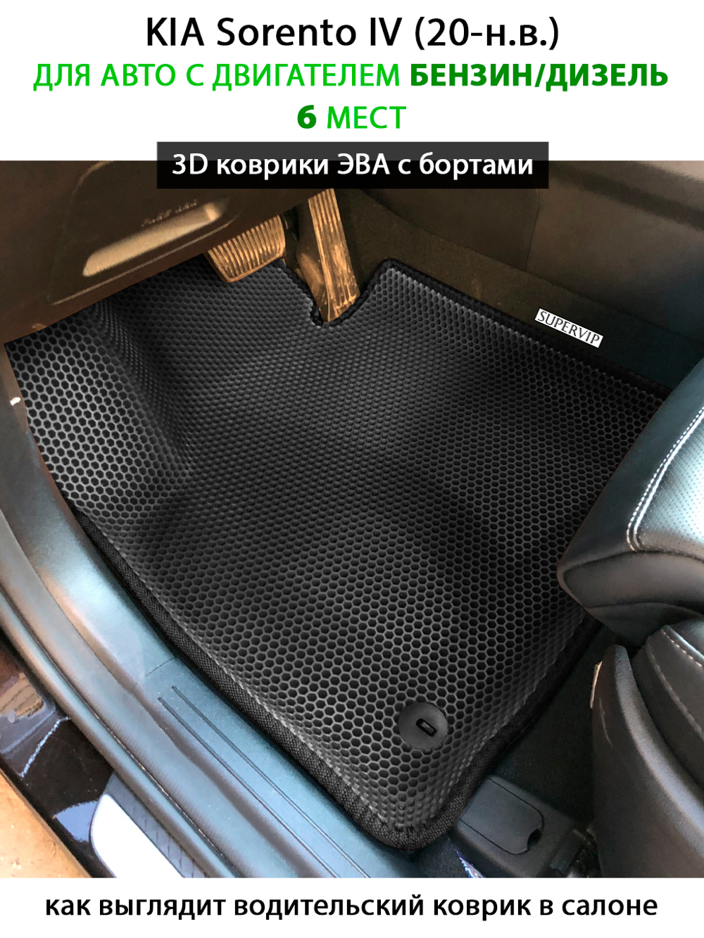 Автомобильные коврики ЭВА с бортами для KIA Sorento IV (20-н.в.) на 3 ряда