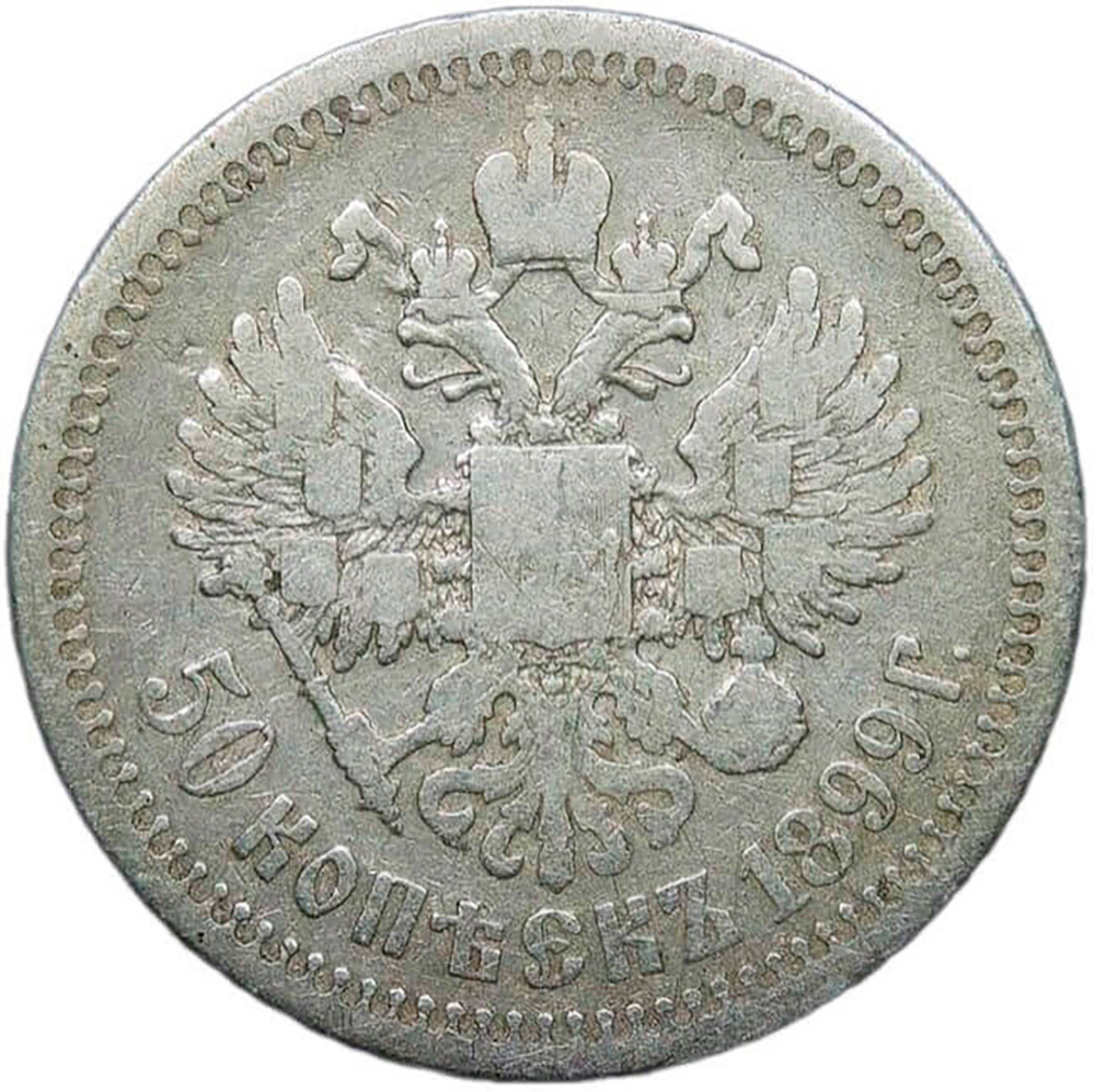 50 копеек 1899 год, гурт одна звезда. Николай II (F-VF)