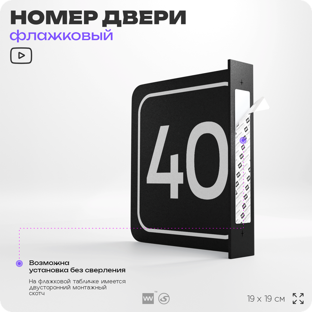 Табличка флажковая с номером 40 на дверь квартиры, для офиса, кабинета, аудитории, склада, черная двустороняя 19х19 см, Айдентика Технолоджи