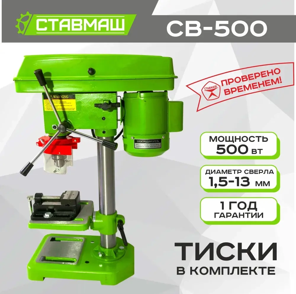 Станок стационарный сверлильный ( настольный , вертикальный ) Ставмаш СВ-500