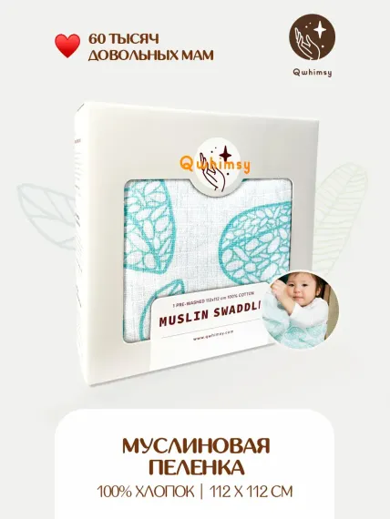 Пеленка для новорожденных Qwhimsy муслиновая 112х112 см