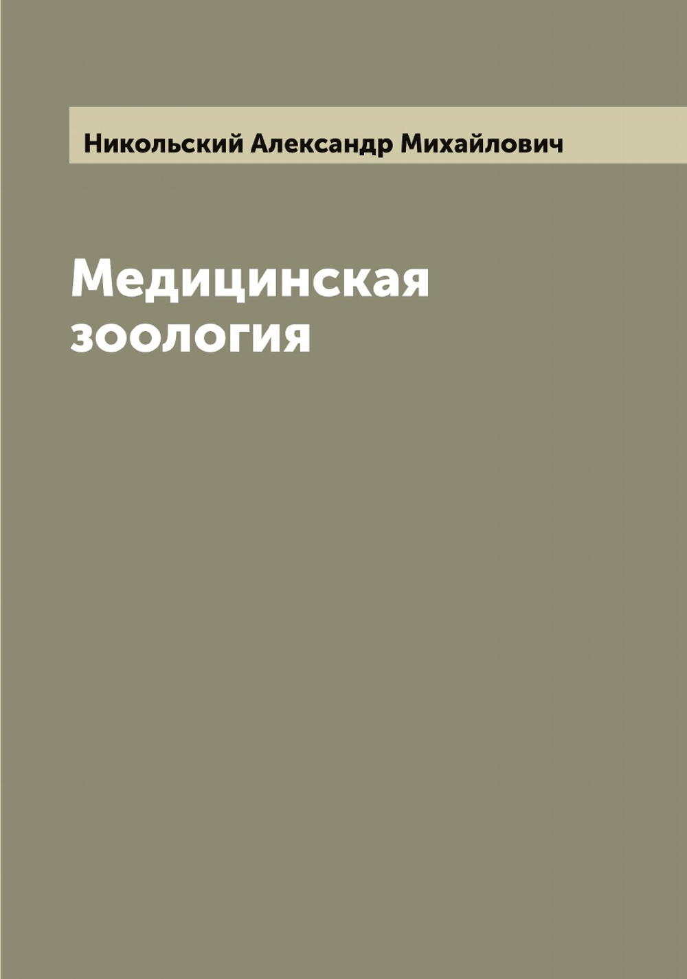 Медицинская зоология | Никольский Александр Михайлович