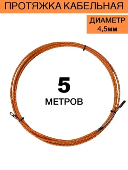 Протяжка кабельная 4,5мм 5 метров оранжевый
