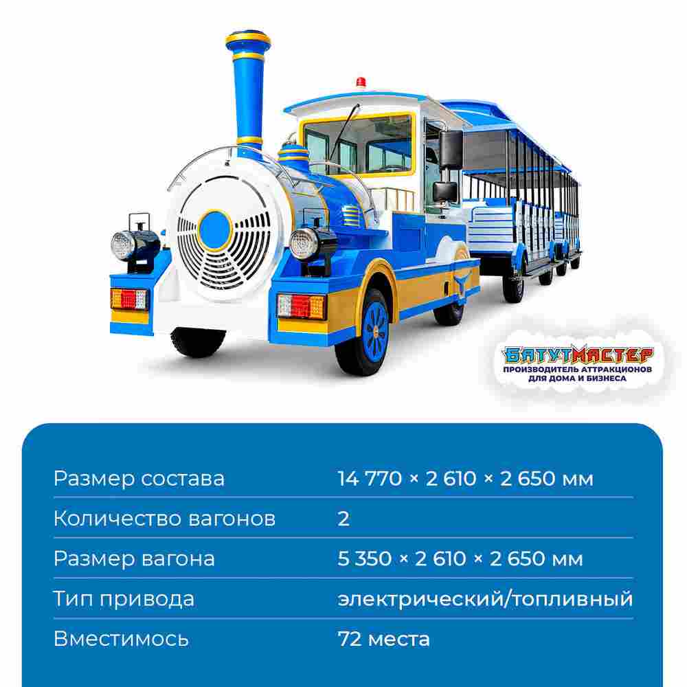 Аттракцион паровозик «Лазурный экспресс»,  2 вагона, 72 места