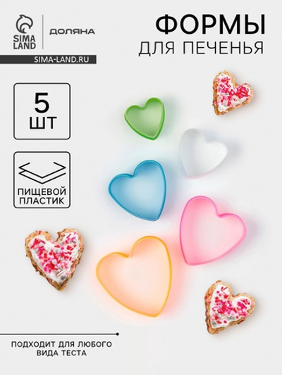 Формы для печенья Доляна «Сердце», набор 5 шт., 10×9×3.5 см, пластик, МИКС