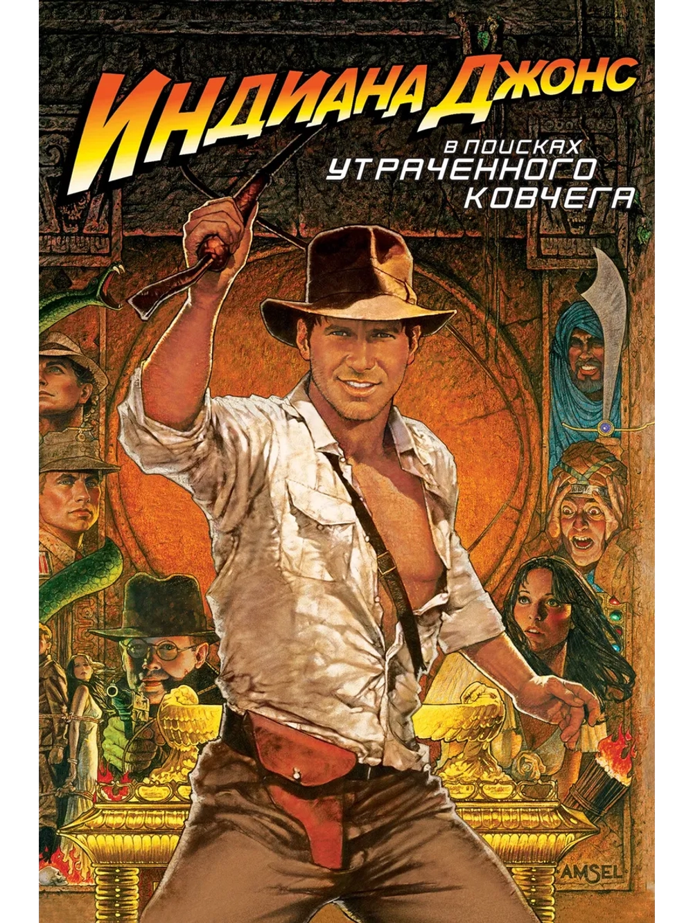 Индиана Джонс: В поисках утраченного ковчега (1981) (DVD-R)