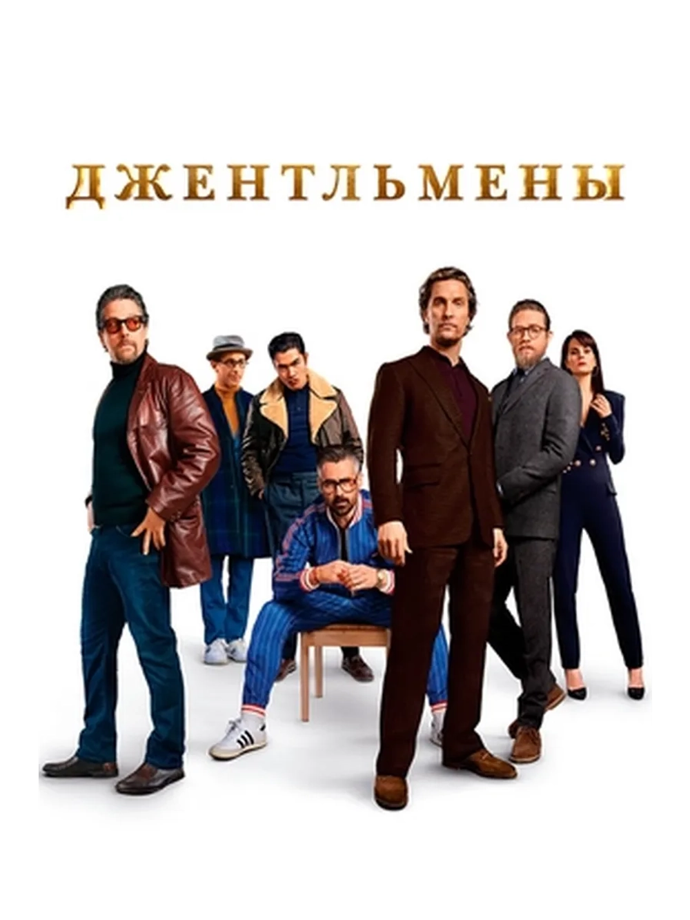 Джентльмены (2020) (DVD-R)