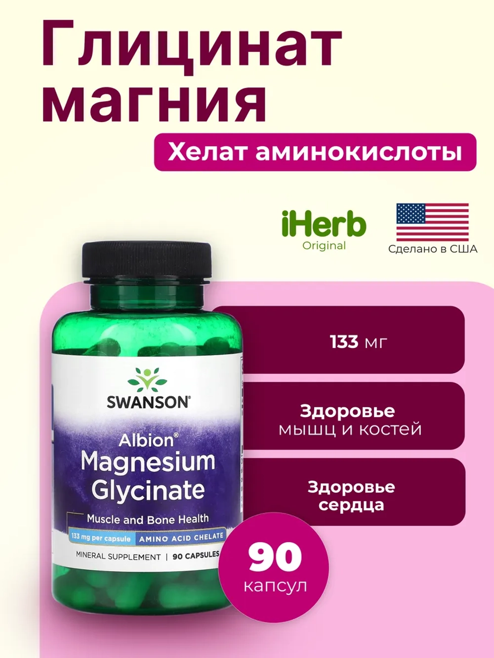 Глицинат магния Albion 133 мг