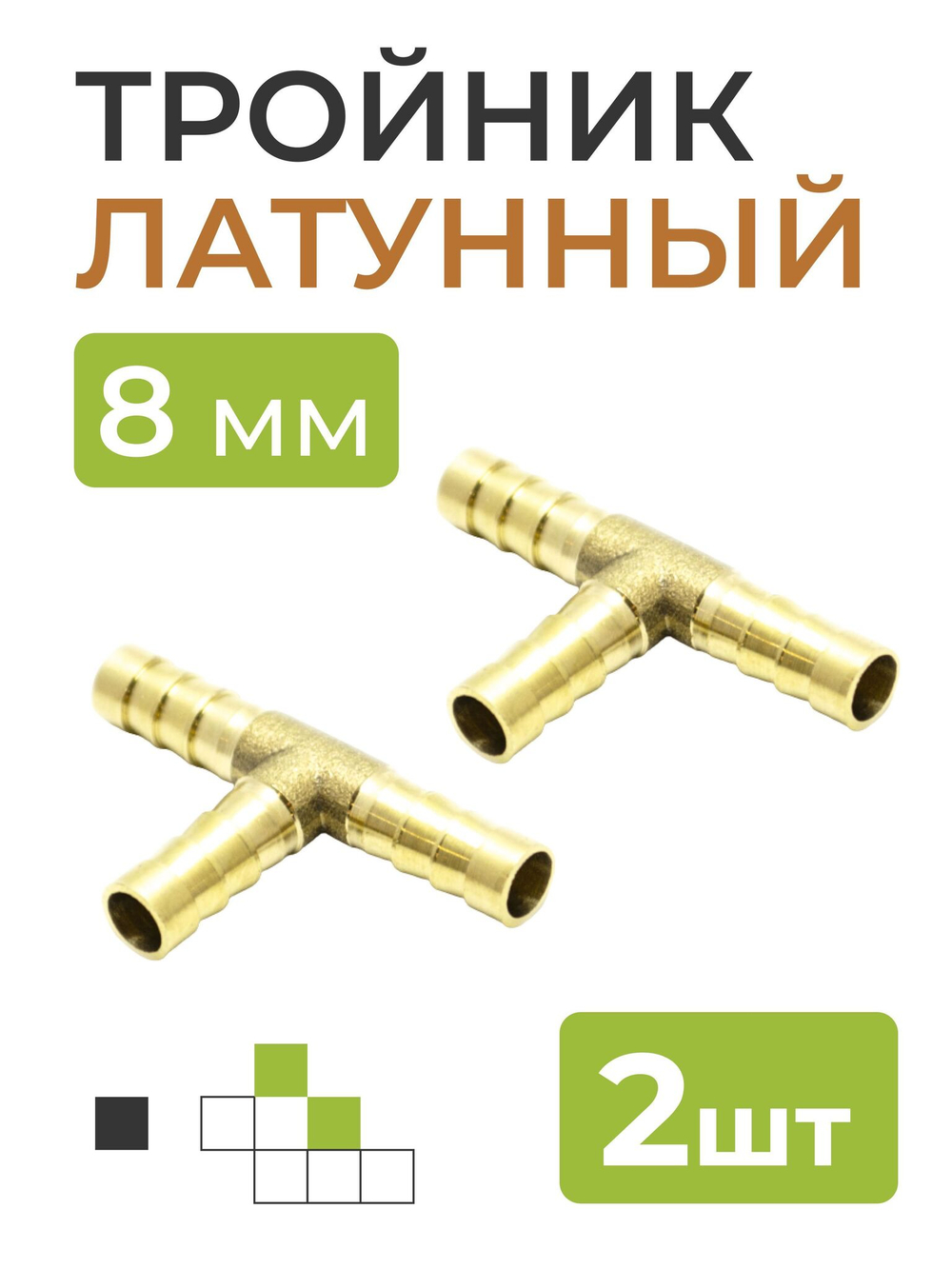 Тройник латунный на трубку 8 мм 2 шт.