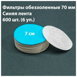 Фильтры обеззоленные 7 см синяя лента 600 шт