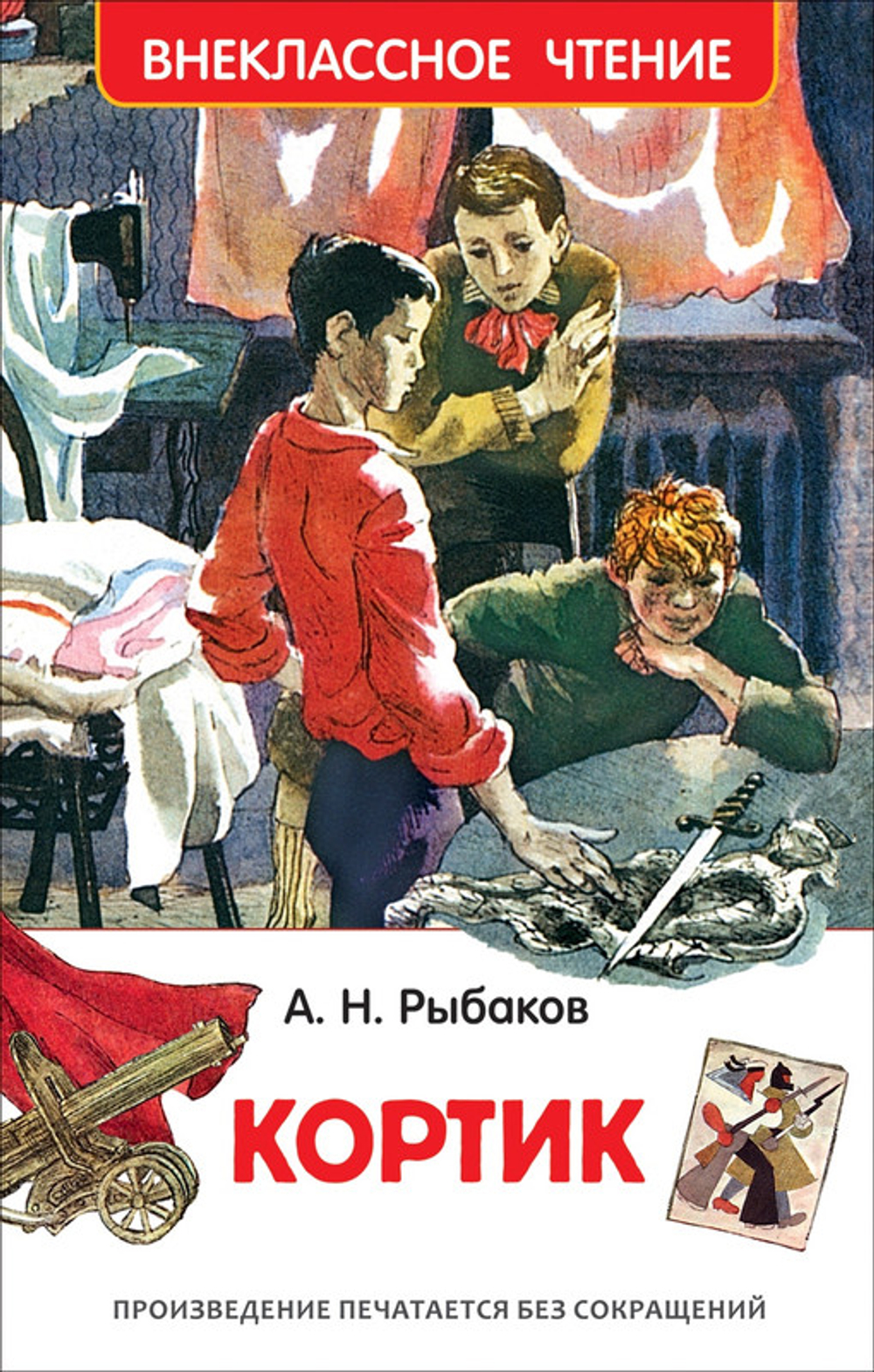 ВЧ А. Рыбаков Кортик