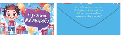 Конверт для денег "Лучшему мальчику" 70.660