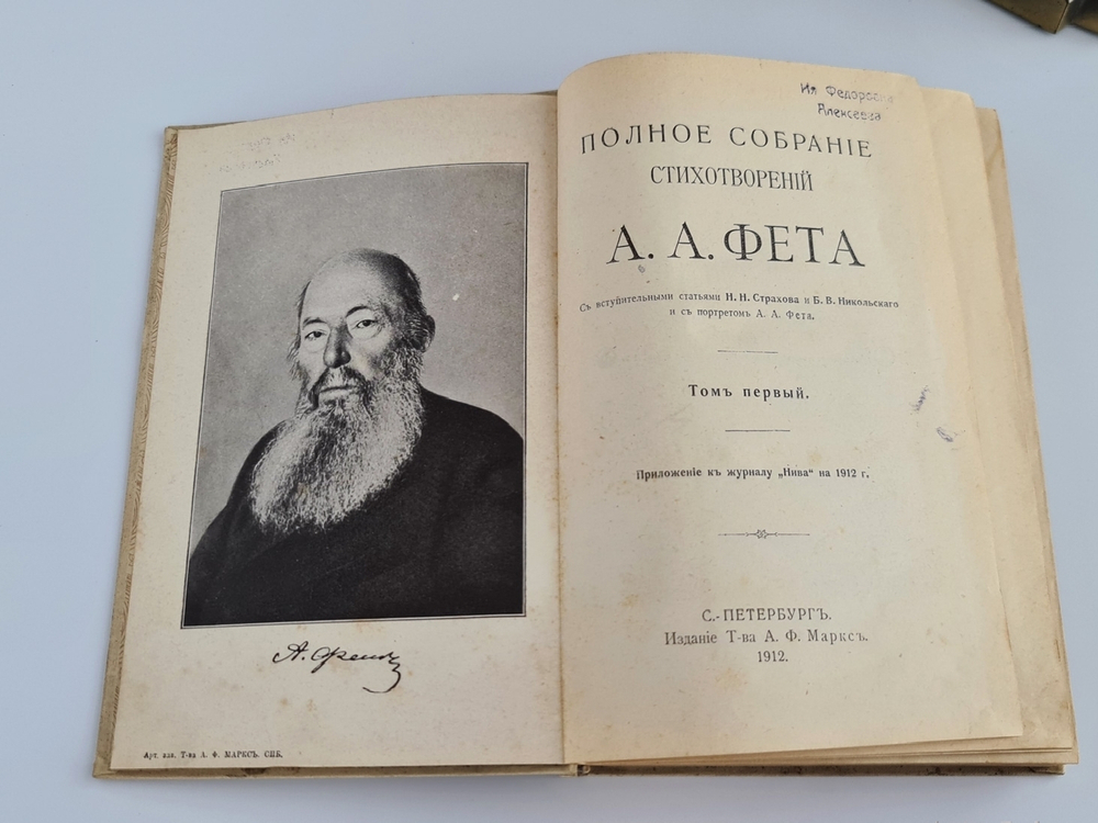 "Полное собрание стихотворений А.А.Фета". . 1912г. - антикварное издание