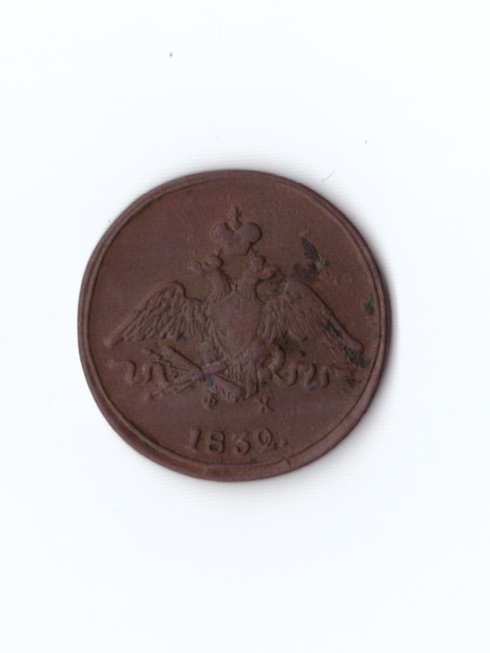1 копейка 1832 фх ЕМ