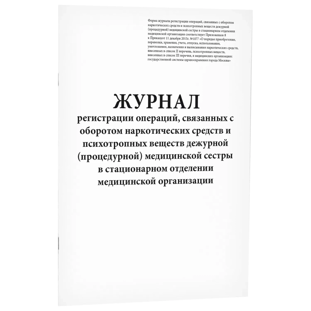 Журнал регистрации операций, связанных с оборотом наркотических средств и психотропных веществ дежурной процедурной медицинской сестры в стационарном отделении медицинской организации 60 страниц мягкая обложка