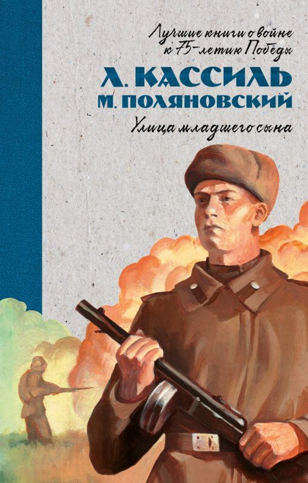 Лучшие книги о войне. История Победы. Улица младшего сына