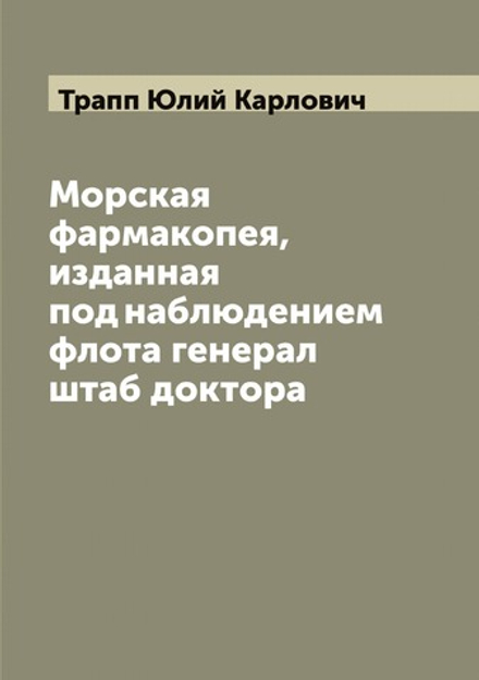 Морская фармакопея, изданная под наблюдением флота генерал штаб доктора | Трапп Юлий Карлович