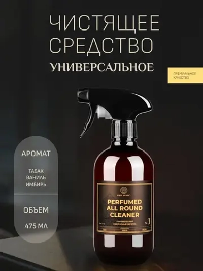 EOLITHIC Универсальный очиститель поверхностей ALL ROUND CLEANER №3 - ТАБАК / ВАНИЛЬ / ИМБИРЬ 475 мл