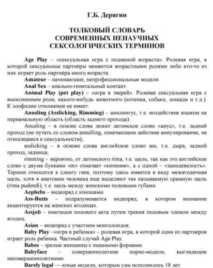 Дерягин Г.Б. Толковый словарь ненаучных сексологических терминов